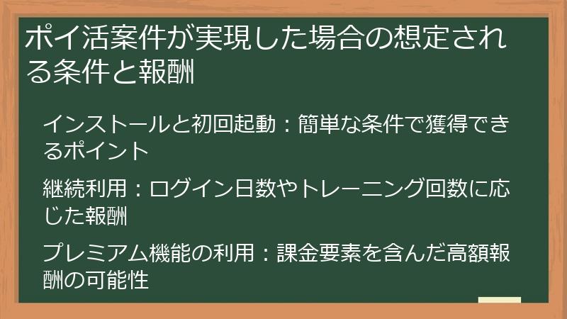 ポイ活案件が実現した場合の想定される条件と報酬