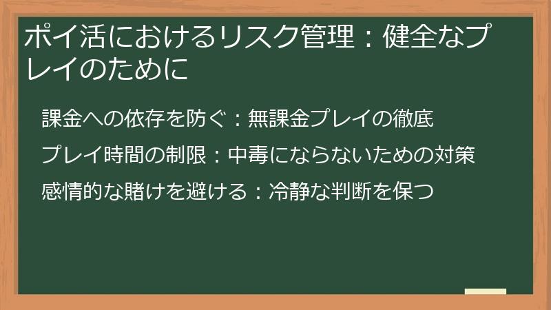 ポイ活におけるリスク管理:健全なプレイのために