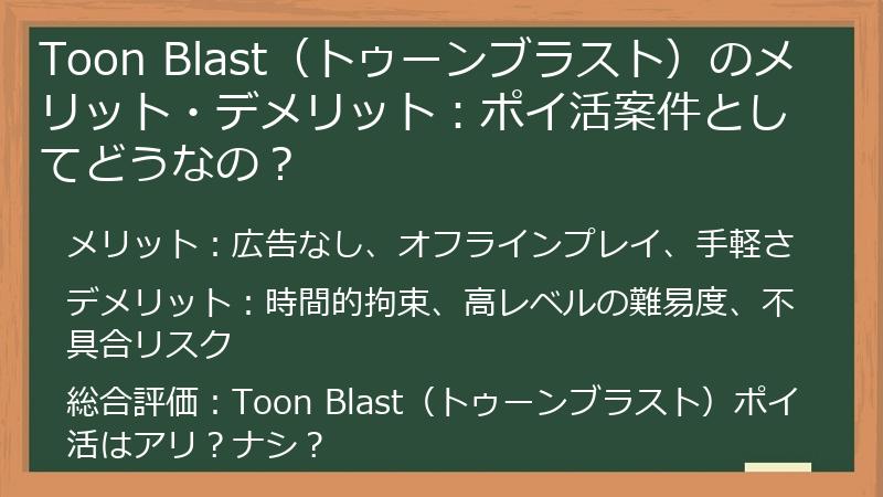 Toon Blast(トゥーンブラスト)のメリット・デメリット:ポイ活案件としてどうなの?