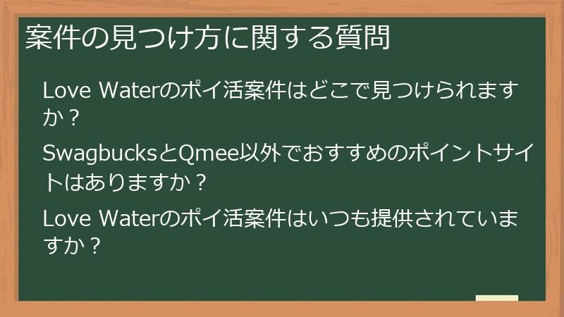 案件の見つけ方に関する質問