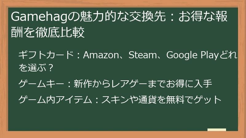 Gamehagの魅力的な交換先：お得な報酬を徹底比較