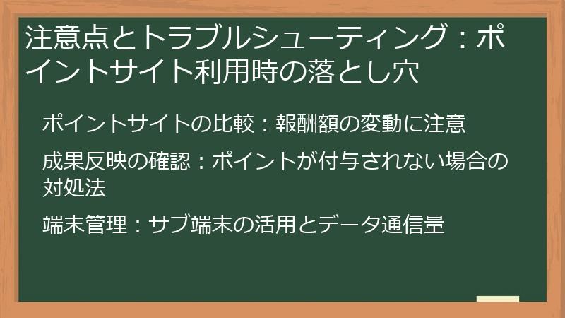 注意点とトラブルシューティング：ポイントサイト利用時の落とし穴