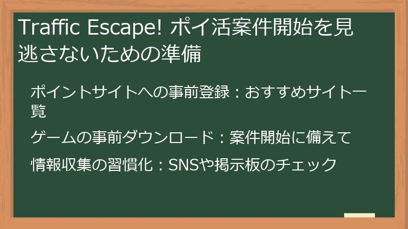 Traffic Escape! ポイ活案件開始を見逃さないための準備