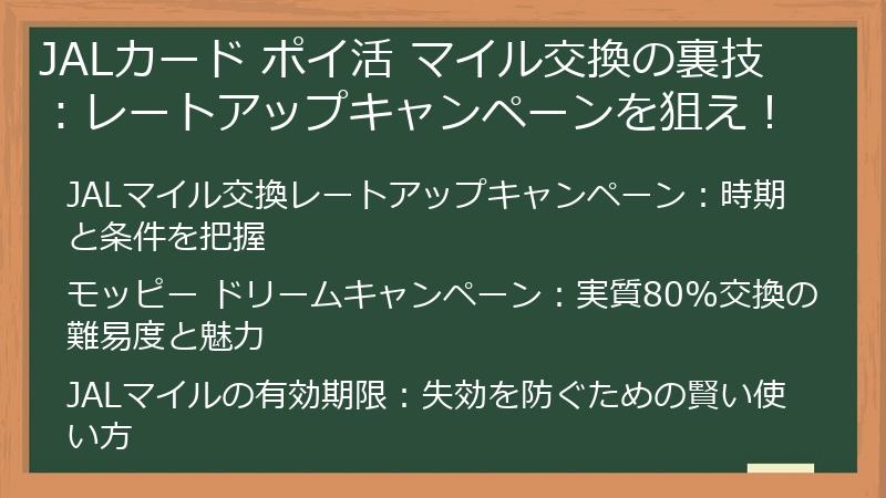 JALカード ポイ活 マイル交換の裏技:レートアップキャンペーンを狙え!
