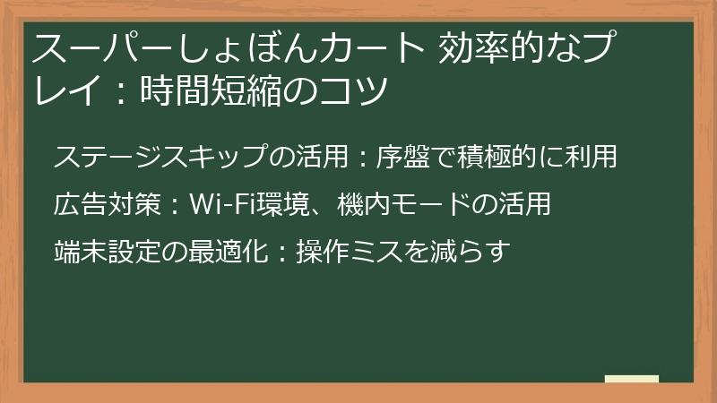 スーパーしょぼんカート 効率的なプレイ：時間短縮のコツ