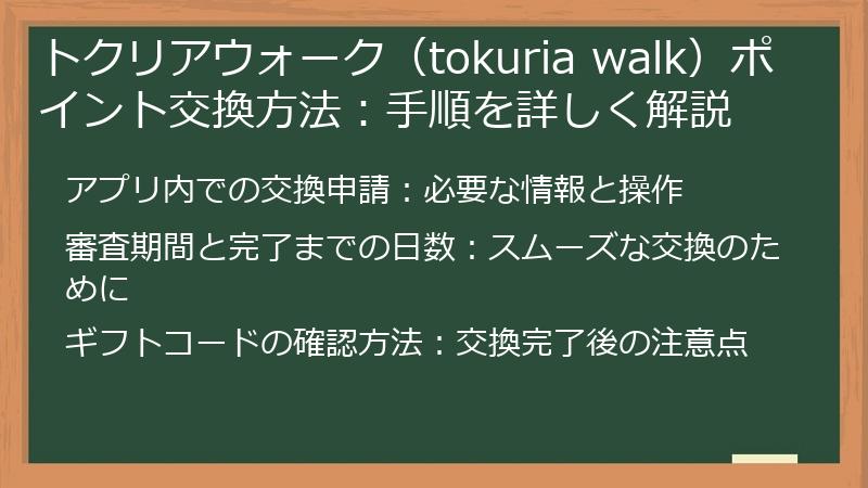 トクリアウォーク（tokuria walk）ポイント交換方法：手順を詳しく解説