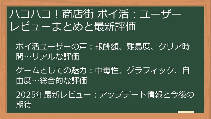 ハコハコ！商店街 ポイ活：ユーザーレビューまとめと最新評価