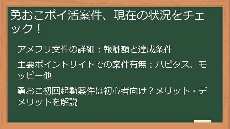 勇おこポイ活案件、現在の状況をチェック！