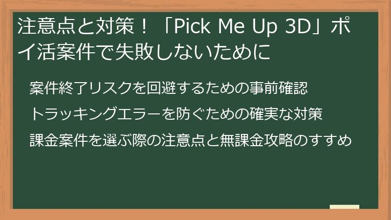 注意点と対策！「Pick Me Up 3D」ポイ活案件で失敗しないために