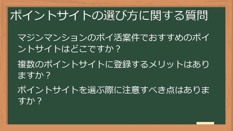 ポイントサイトの選び方に関する質問