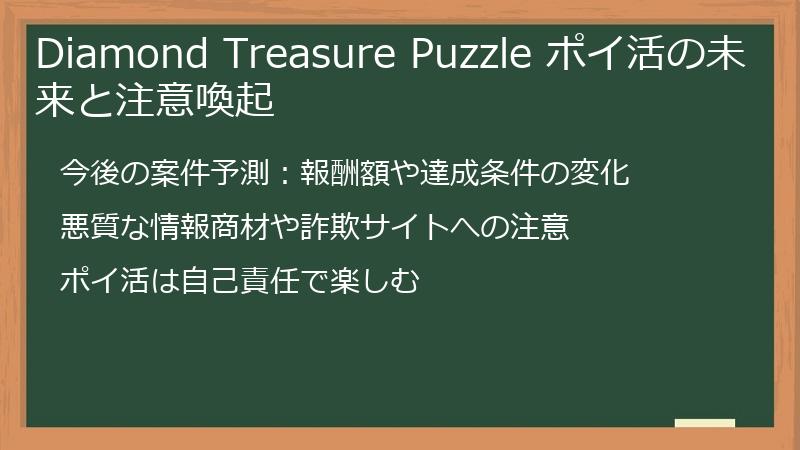 Diamond Treasure Puzzle ポイ活の未来と注意喚起