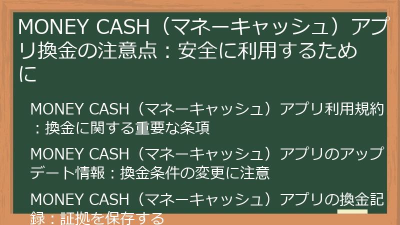 MONEY CASH（マネーキャッシュ）アプリ換金の注意点：安全に利用するために
