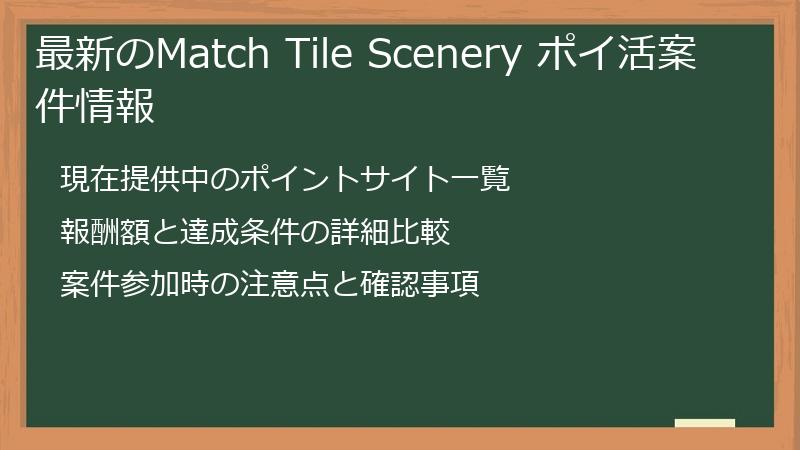 最新のMatch Tile Scenery ポイ活案件情報