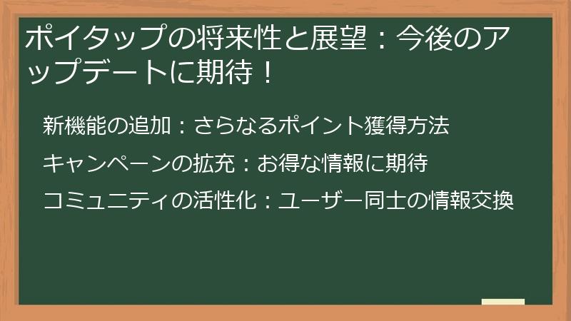 ポイタップの将来性と展望:今後のアップデートに期待!