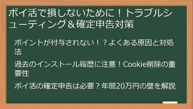 ポイ活で損しないために！トラブルシューティング＆確定申告対策