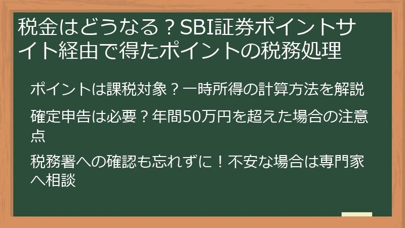 税金はどうなる？SBI証券ポイントサイト経由で得たポイントの税務処理