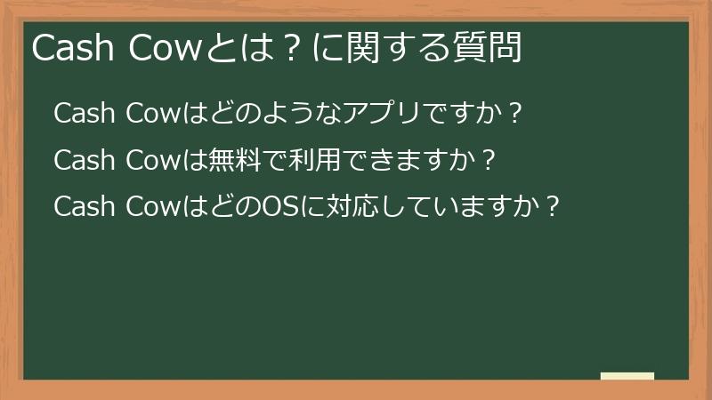 Cash Cowとは?に関する質問