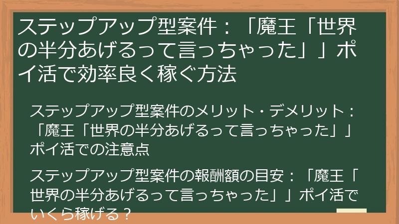 ステップアップ型案件：「魔王「世界の半分あげるって言っちゃった」」ポイ活で効率良く稼ぐ方法