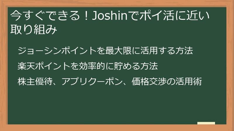 今すぐできる！Joshinでポイ活に近い取り組み