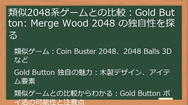 類似2048系ゲームとの比較:Gold Button: Merge Wood 2048 の独自性を探る