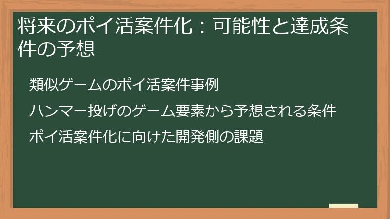 将来のポイ活案件化：可能性と達成条件の予想