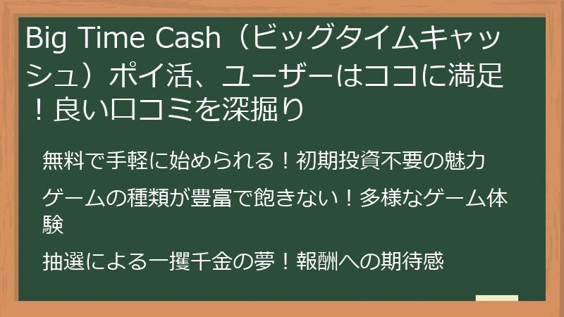 Big Time Cash（ビッグタイムキャッシュ）ポイ活、ユーザーはココに満足！良い口コミを深掘り