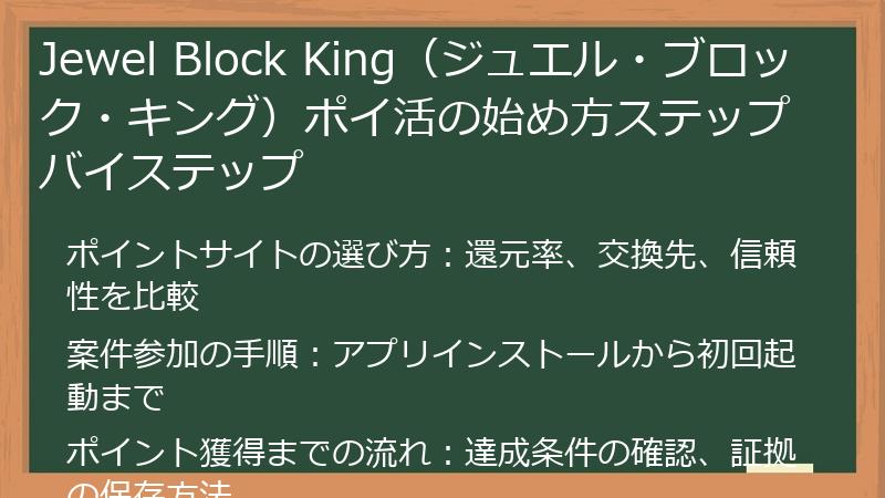 Jewel Block King（ジュエル・ブロック・キング）ポイ活の始め方ステップバイステップ