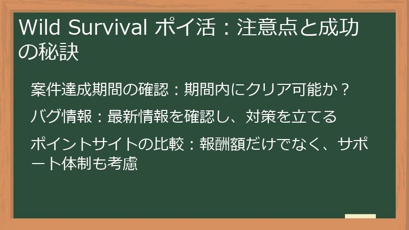Wild Survival ポイ活:注意点と成功の秘訣