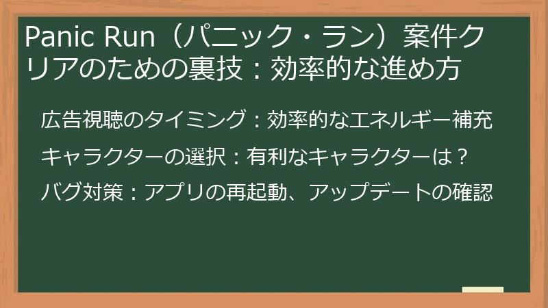 Panic Run（パニック・ラン）案件クリアのための裏技：効率的な進め方