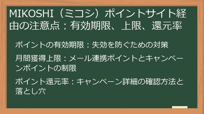 MIKOSHI（ミコシ）ポイントサイト経由の注意点：有効期限、上限、還元率