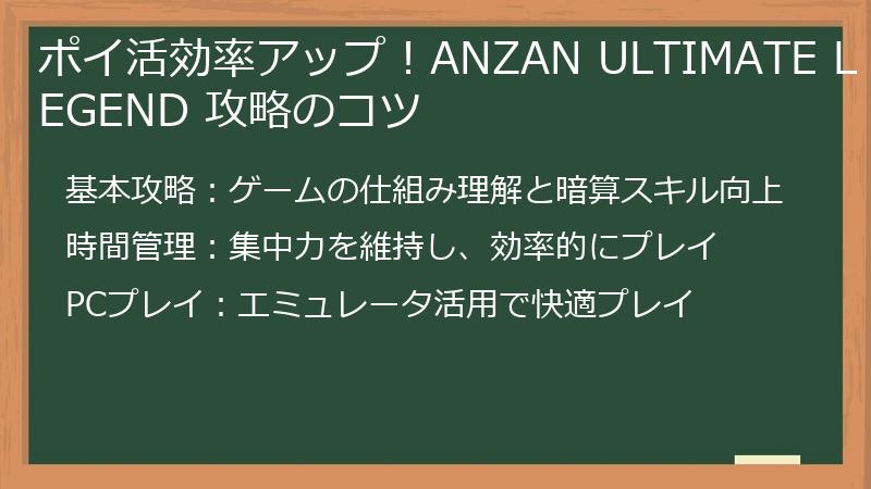 ポイ活効率アップ!ANZAN ULTIMATE LEGEND 攻略のコツ