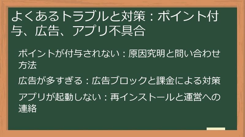 よくあるトラブルと対策：ポイント付与、広告、アプリ不具合