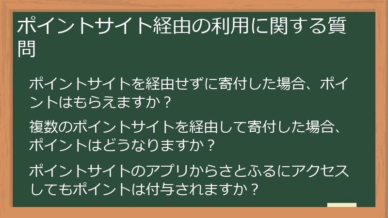 ポイントサイト経由の利用に関する質問