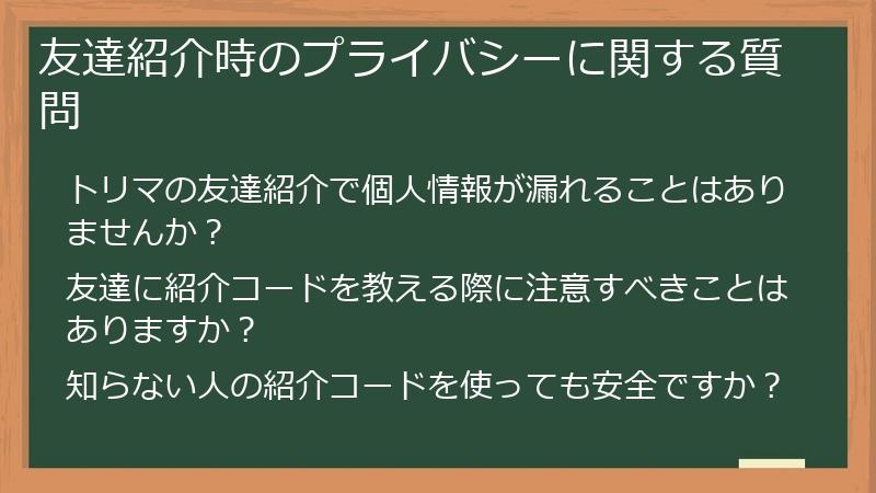 友達紹介時のプライバシーに関する質問