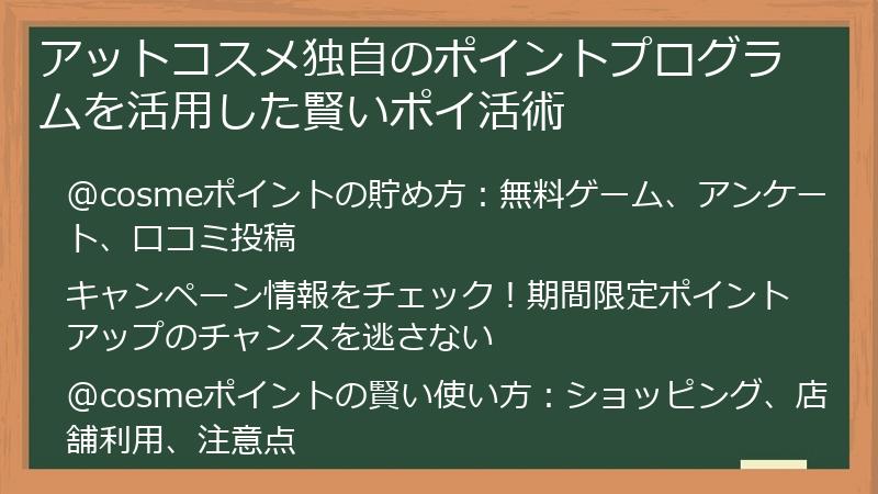 アットコスメ独自のポイントプログラムを活用した賢いポイ活術