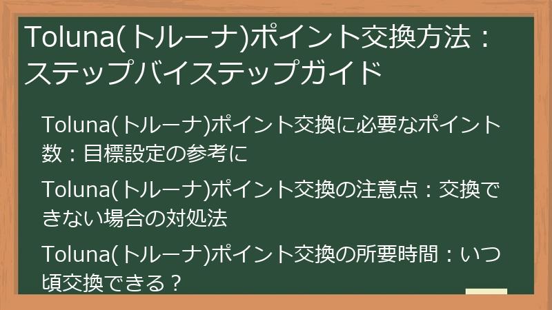 Toluna(トルーナ)ポイント交換方法：ステップバイステップガイド
