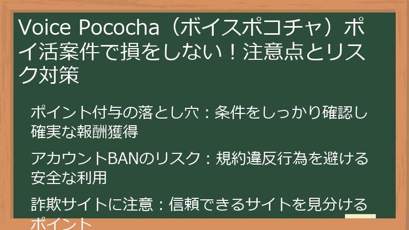 Voice Pococha（ボイスポコチャ）ポイ活案件で損をしない！注意点とリスク対策