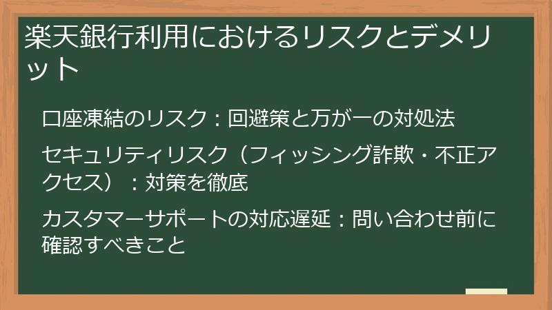 楽天銀行利用におけるリスクとデメリット