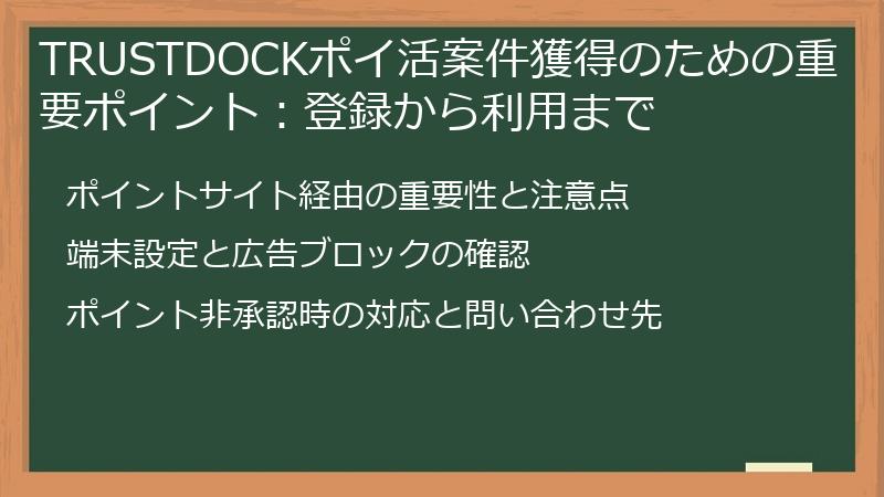 TRUSTDOCKポイ活案件獲得のための重要ポイント：登録から利用まで