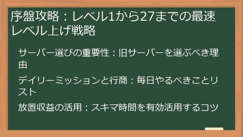 序盤攻略：レベル1から27までの最速レベル上げ戦略