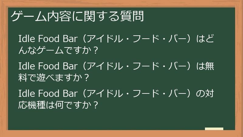 ゲーム内容に関する質問