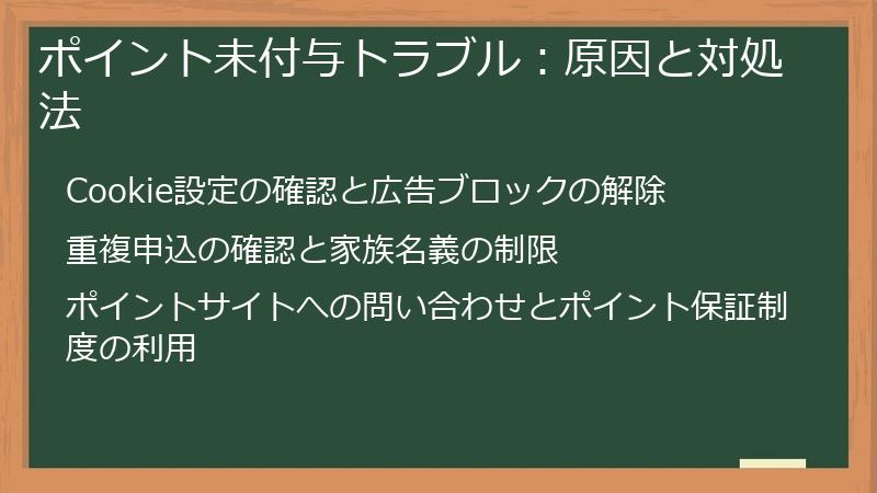 ポイント未付与トラブル：原因と対処法