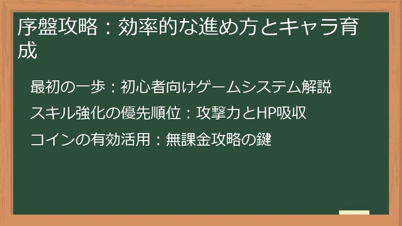 序盤攻略：効率的な進め方とキャラ育成