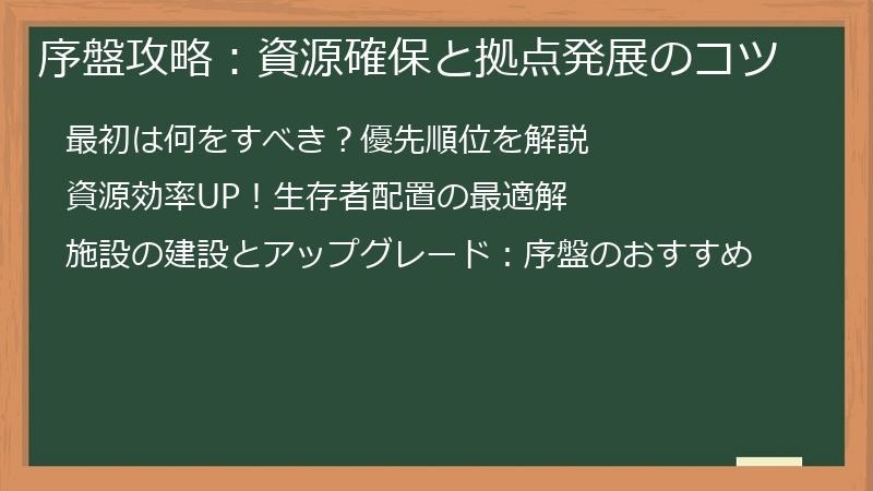 序盤攻略：資源確保と拠点発展のコツ