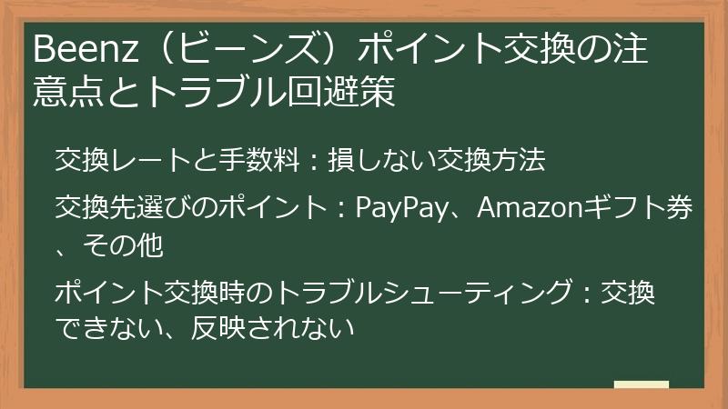 Beenz（ビーンズ）ポイント交換の注意点とトラブル回避策