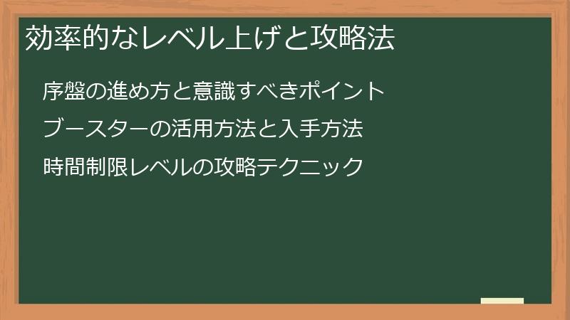 効率的なレベル上げと攻略法