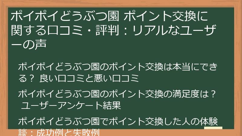 ポイポイどうぶつ園 ポイント交換に関する口コミ・評判：リアルなユーザーの声