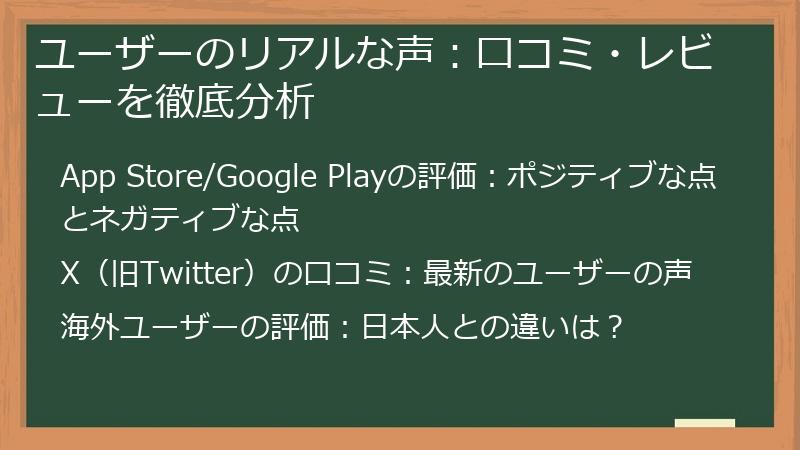 ユーザーのリアルな声：口コミ・レビューを徹底分析