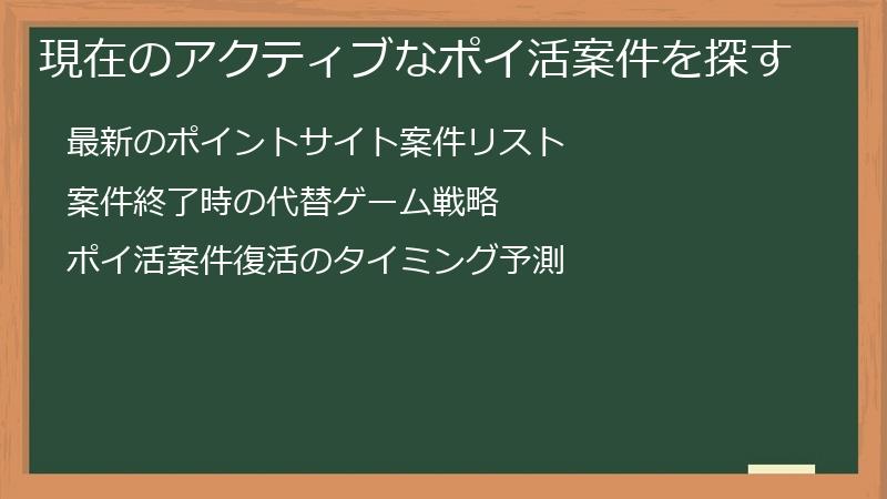現在のアクティブなポイ活案件を探す