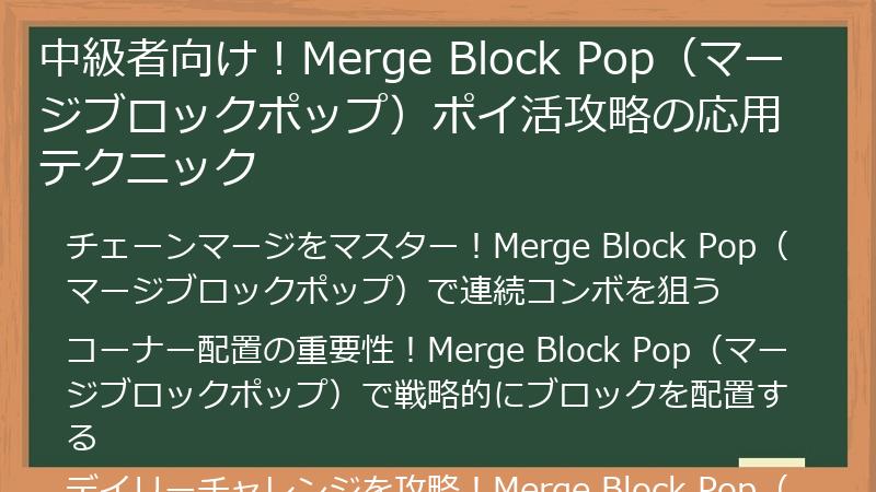 中級者向け！Merge Block Pop（マージブロックポップ）ポイ活攻略の応用テクニック